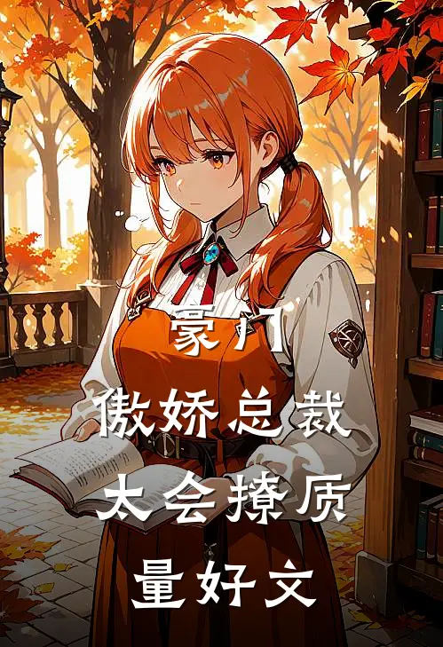 豪门：傲娇总裁太会撩质量好文