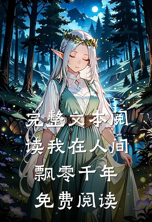完整文本阅读我在人间飘零千年免费阅读