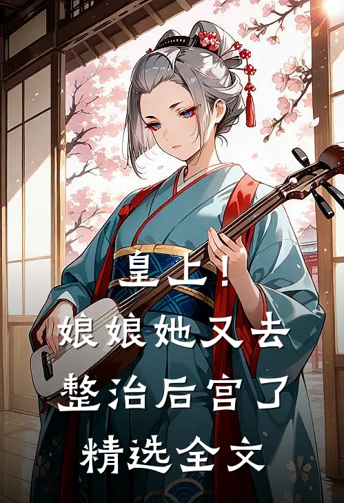 皇上！娘娘她又去整治后宫了精选全文