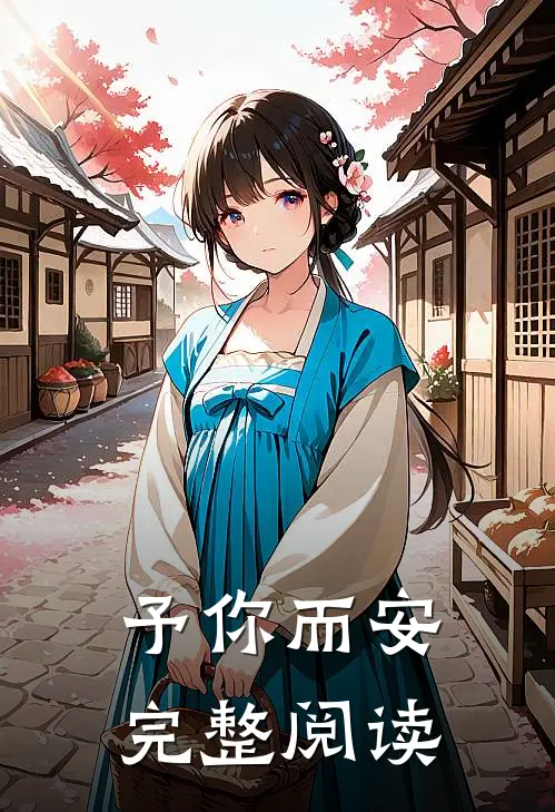 予你而安完整阅读
