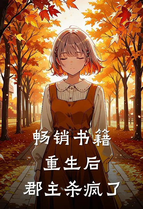 畅销书籍重生后，郡主杀疯了