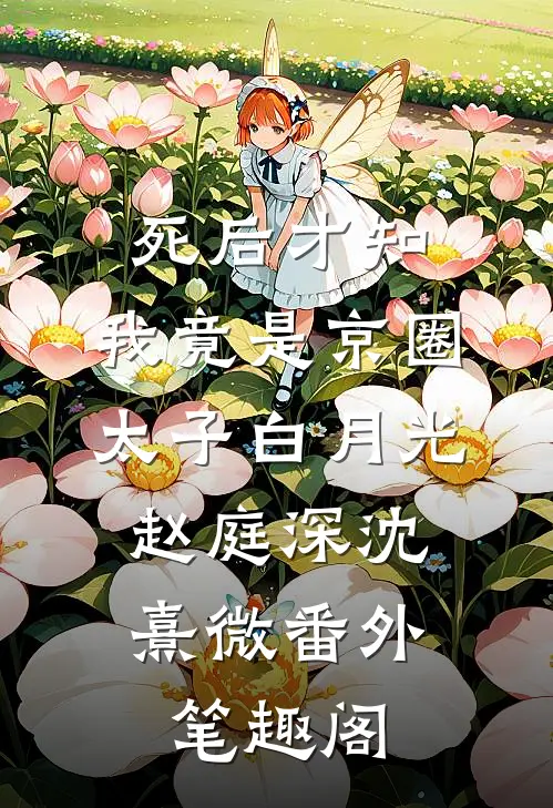 死后才知，我竟是京圈太子白月光：赵庭深沈熹微番外笔趣阁