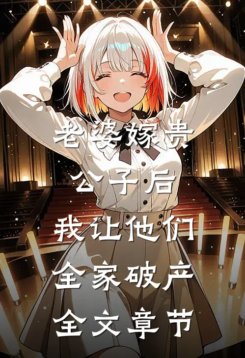 老婆嫁贵公子后，我让他们全家破产全文章节