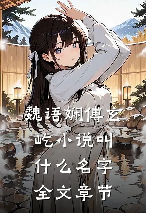 魏语娴傅玄屹小说叫什么名字全文章节