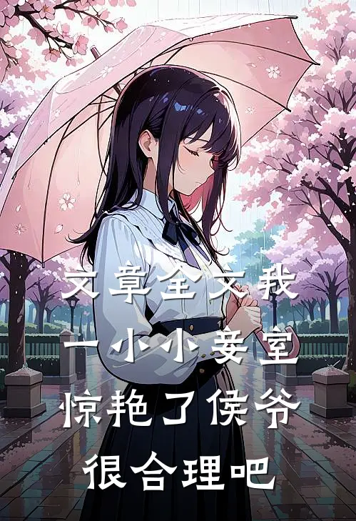 文章全文我一小小妾室，惊艳了侯爷很合理吧