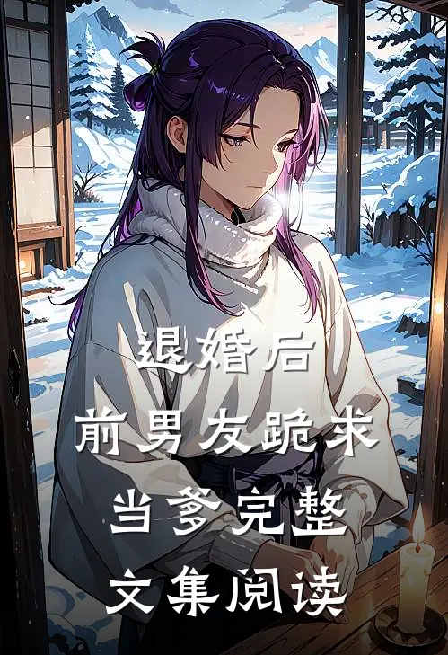 退婚后，前男友跪求当爹完整文集阅读