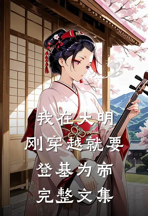 我在大明，刚穿越就要登基为帝完整文集