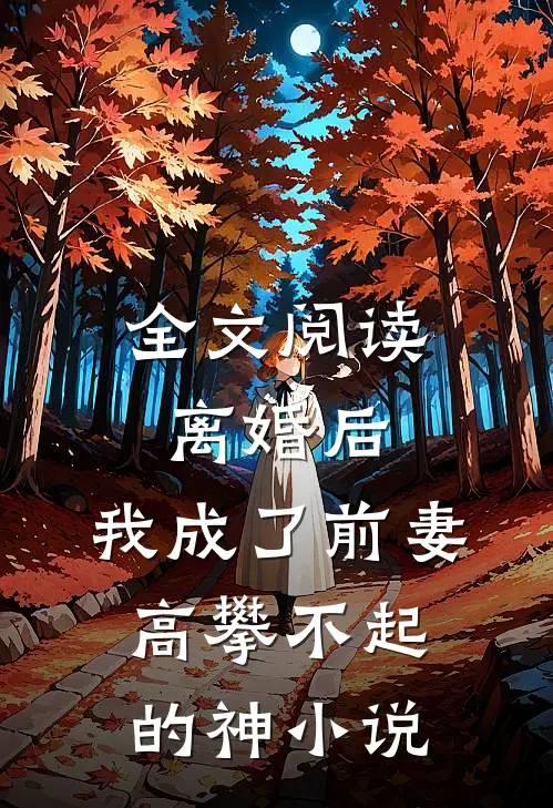 全文阅读离婚后,我成了前妻高攀不起的神小说