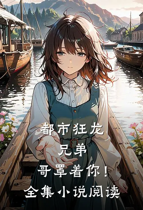 都市狂龙：兄弟，哥罩着你！全集小说阅读