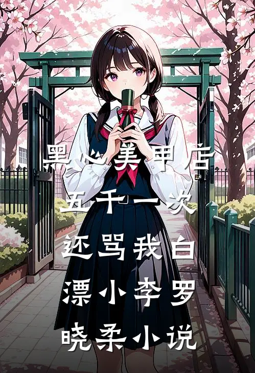 黑心美甲店，五千一次还骂我白漂小李罗晓柔小说