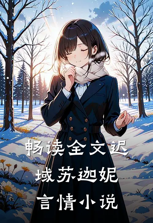 畅读全文迟域苏迦妮言情小说