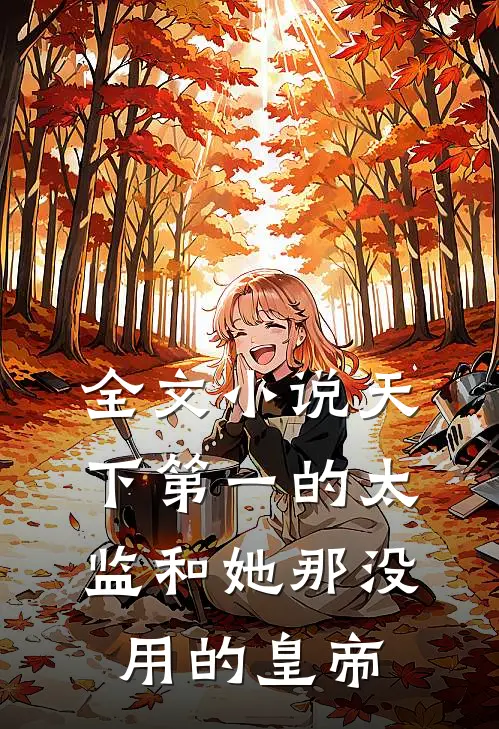 全文小说天下第一的太监和她那没用的皇帝