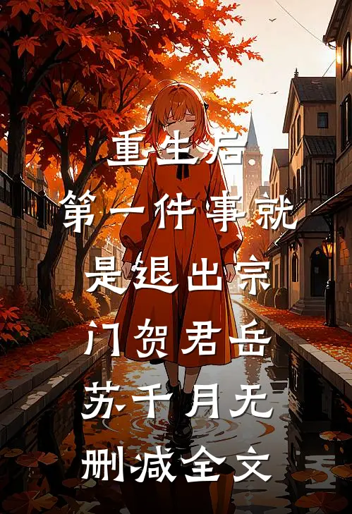 重生后，第一件事就是退出宗门贺君岳苏千月无删减全文