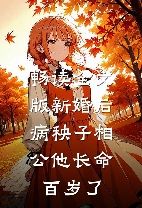 畅读全文版新婚后，病秧子相公他长命百岁了