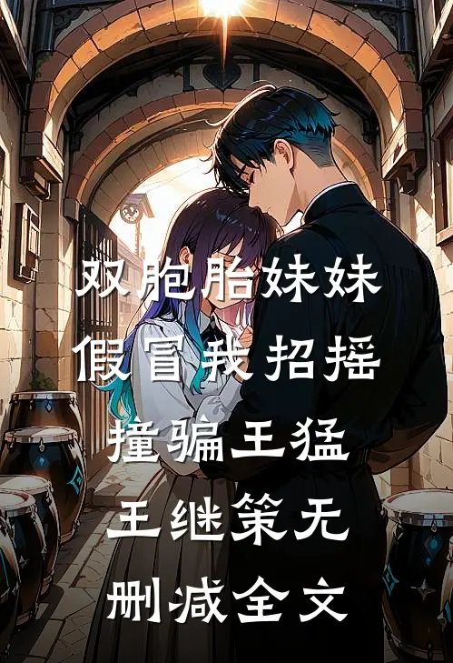 双胞胎妹妹假冒我招摇撞骗王猛王继策无删减全文