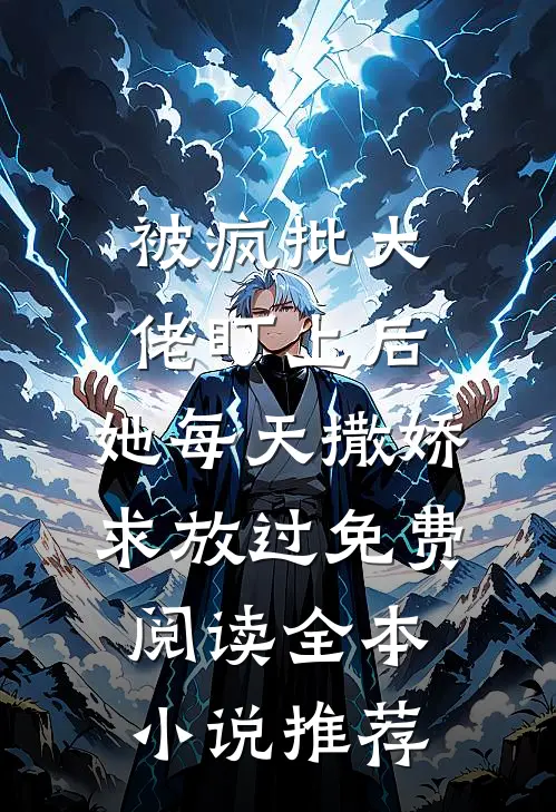 被疯批大佬盯上后,她每天撒娇求放过免费阅读全本小说推荐
