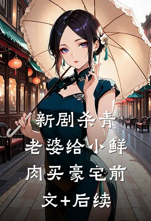 新剧杀青，老婆给小鲜肉买豪宅前文+后续
