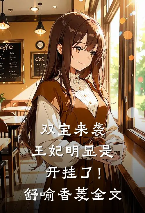 双宝来袭：王妃明显是开挂了！舒喻香菱全文