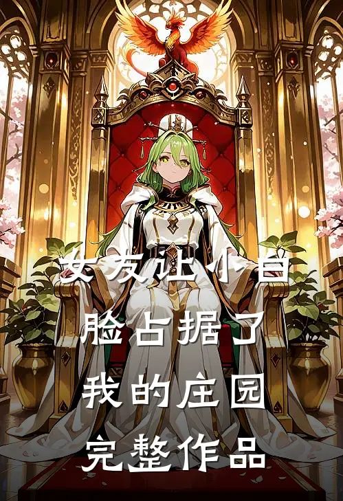 女友让小白脸占据了我的庄园完整作品