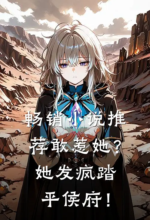 畅销小说推荐敢惹她？她发疯踏平侯府！