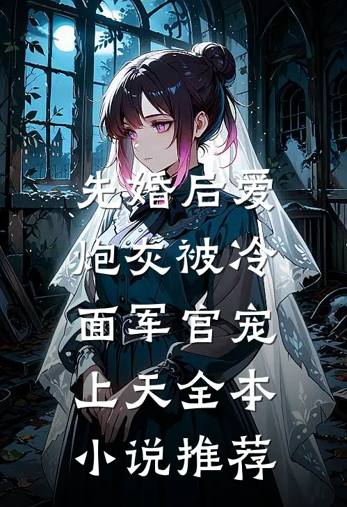 先婚后爱：炮灰被冷面军官宠上天全本小说推荐