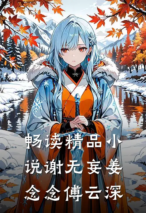 畅读精品小说谢无妄姜念念傅云深