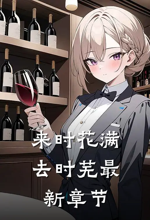 来时花满去时芜最新章节