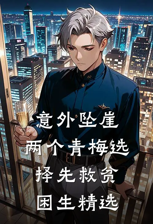 意外坠崖，两个青梅选择先救贫困生精选