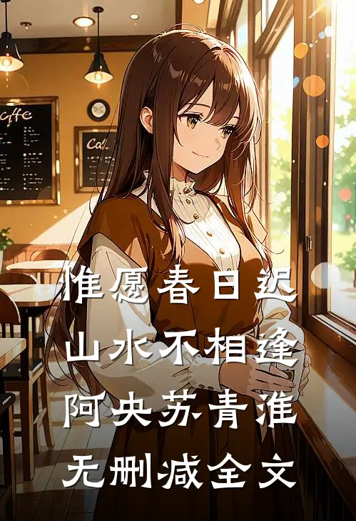 惟愿春日迟，山水不相逢阿央苏青淮无删减全文