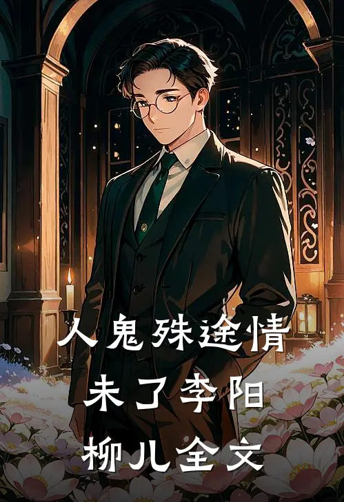 《人鬼殊途情未了》李阳柳儿全文