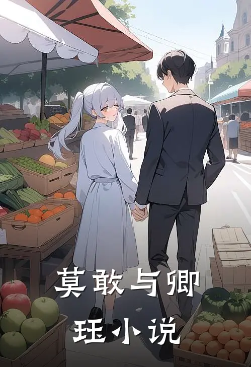莫敢与卿珏小说