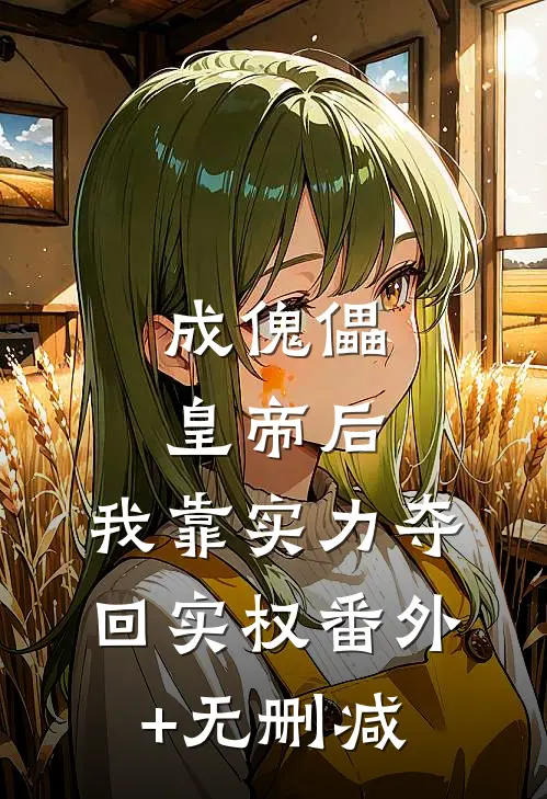 成傀儡皇帝后，我靠实力夺回实权番外+无删减