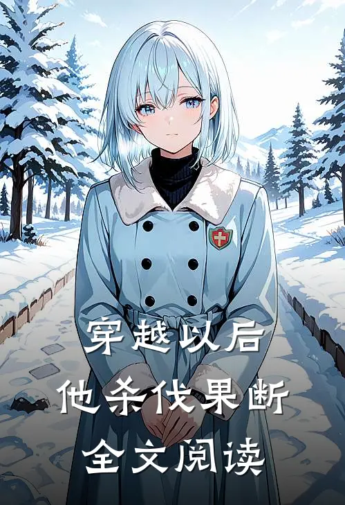 穿越以后，他杀伐果断全文阅读