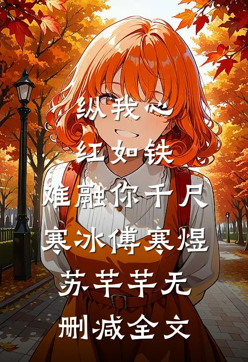 纵我心红如铁，难融你千尺寒冰傅寒煜苏芊芊无删减全文