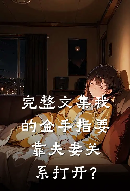 完整文集我的金手指要靠夫妻关系打开？