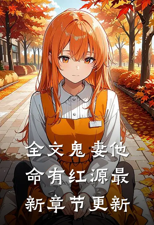 全文鬼妻他命有红源最新章节更新