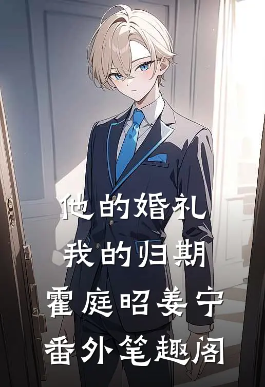 他的婚礼，我的归期：霍庭昭姜宁番外笔趣阁