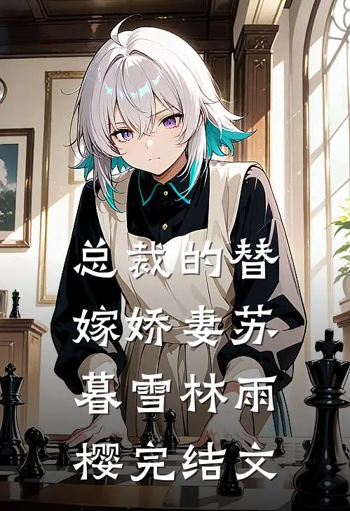 总裁的替嫁娇妻苏暮雪林雨樱完结文