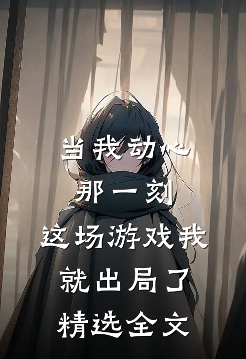 当我动心那一刻,这场游戏我就出局了精选全文阅读