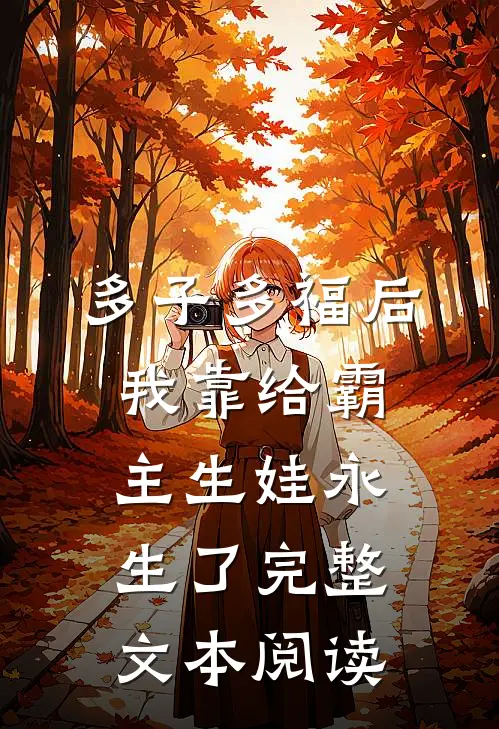 多子多福后，我靠给霸主生娃永生了完整文本阅读