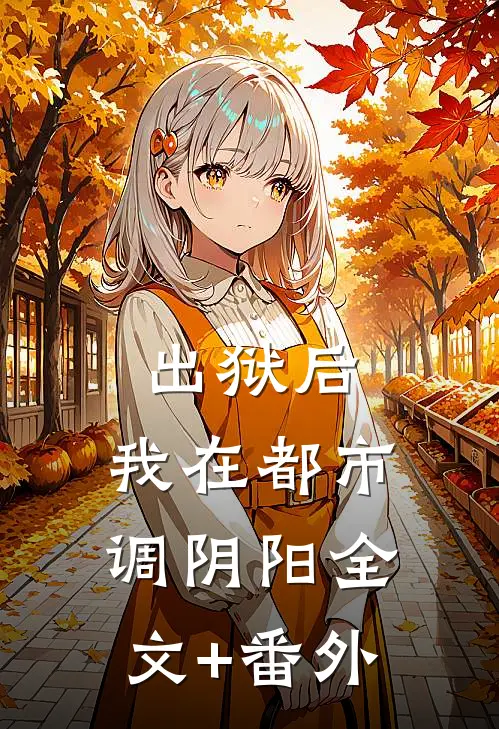出狱后，我在都市调阴阳全文+番外