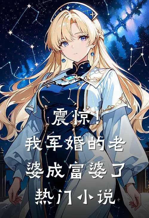 震惊！我军婚的老婆成富婆了热门小说