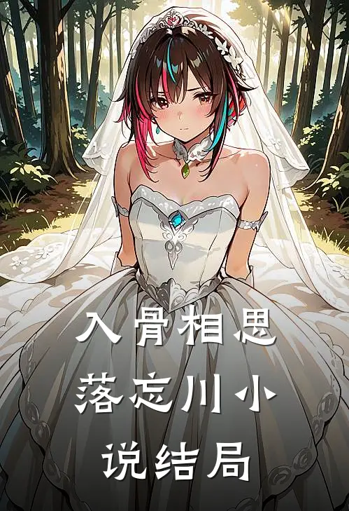 入骨相思落忘川小说结局