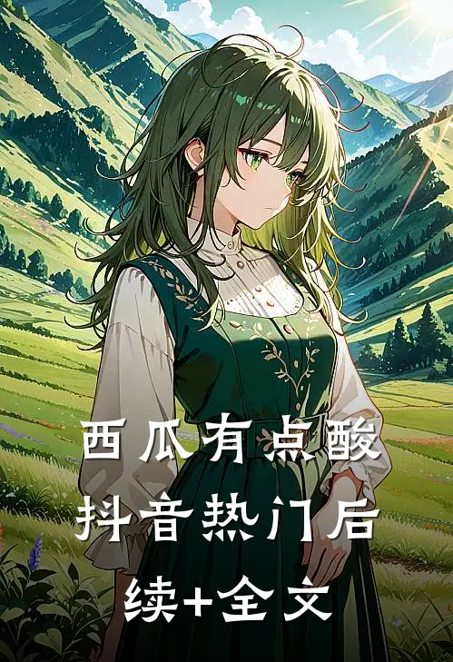 西瓜有点酸抖音热门后续+全文