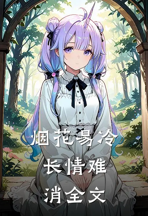 烟花易冷，长情难消全文