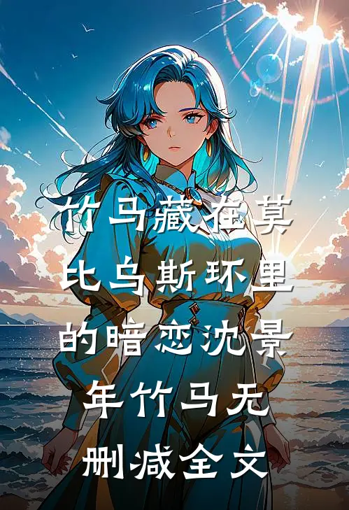 竹马藏在莫比乌斯环里的暗恋沈景年竹马无删减全文