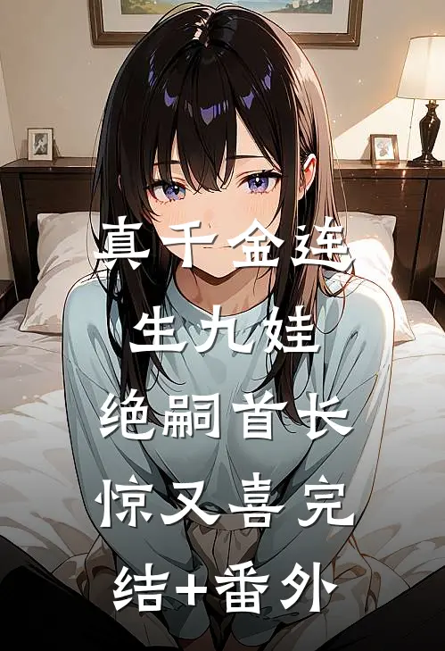 真千金连生九娃，绝嗣首长惊又喜完结+番外