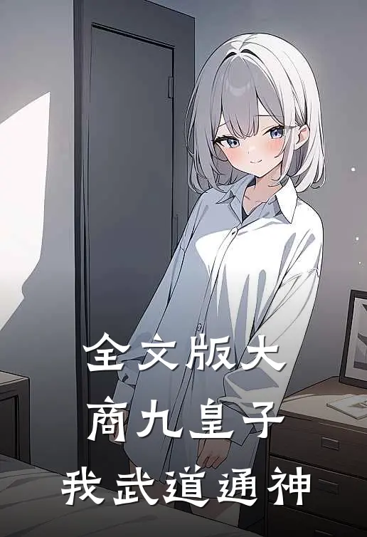 全文版大商九皇子：我武道通神