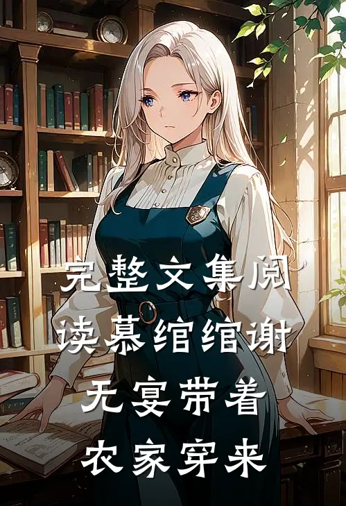 完整文集阅读慕绾绾谢无宴带着农家穿来