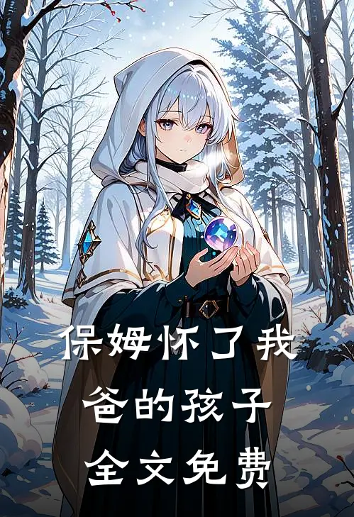 保姆怀了我爸的孩子全文免费